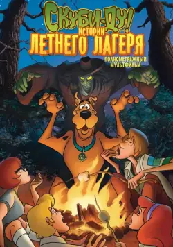 Скуби-Ду! Истории летнего лагеря / Scooby-Doo! Camp Scare (2010) мультфильм скачать через торрент в хорошем качестве