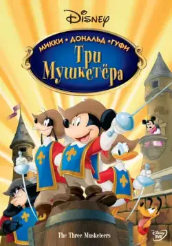 Три мушкетера. Микки, Дональд, Гуфи / Mickey, Donald, Goofy: The Three Musketeers (2004) мультфильм скачать через торрент в хорошем качестве