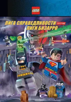 LEGO супергерои DC: Лига справедливости против Лиги Бизарро / Lego DC Comics Super Heroes: Justice League vs. Bizarro League (2015) мультфильм скачать через торрент в хорошем качестве