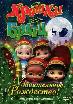 Крошки Братц: Удивительное Рождество! / Bratz Babyz Save Christmas! (2008) мультфильм скачать через торрент в хорошем качестве