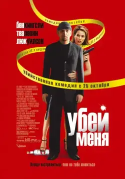 Убей меня / You Kill Me (2007) фильм скачать через торрент в хорошем качестве