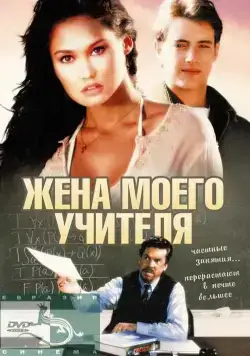Жена моего учителя / My Teacher's Wife (1999) фильм скачать через торрент в хорошем качестве