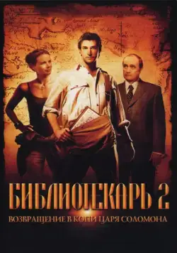 Библиотекарь 2: Возвращение в Копи Царя Соломона / The Librarian 02 - Return To King Solomon's Mines (2006) фильм скачать через торрент в хорошем качестве