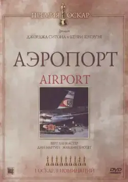 Аэропорт / Airport (1970) фильм скачать через торрент в хорошем качестве
