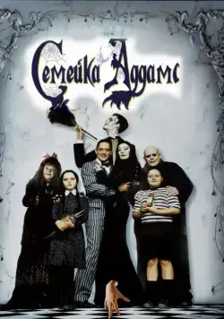 Семейка Аддамс / Addams Family 1 (1991) фильм скачать через торрент в хорошем качестве