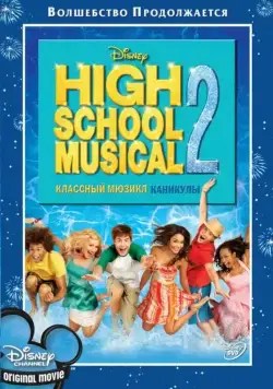 Классный мюзикл: Каникулы / High School Musical 2 (2007) фильм скачать через торрент в хорошем качестве