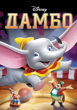 Дамбо / Dumbo (1941) мультфильм скачать через торрент в хорошем качестве