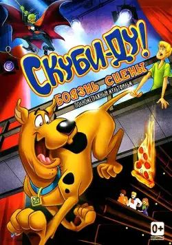 Скуби-Ду! Боязнь сцены / Scooby-Doo! Stage Fright (2013) мультфильм скачать через торрент в хорошем качестве