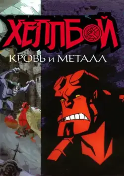 Хеллбой: Кровь и металл / Hellboy Animated: Blood and Iron (2007) мультфильм скачать через торрент в хорошем качестве