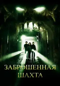 Заброшенная шахта / The Mine (2012) фильм скачать через торрент в хорошем качестве