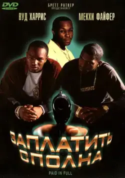 Заплатить сполна / Paid in Full (2002) фильм скачать через торрент в хорошем качестве