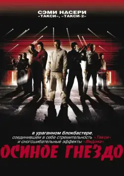 Осиное гнездо / Nid de guêpes (2001) фильм скачать через торрент в хорошем качестве