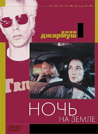 Ночь на Земле / Night on Earth (1991) фильм скачать через торрент в хорошем качестве