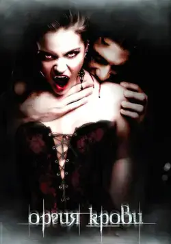 Оргия крови / Orgy of the Damned (2010) фильм скачать через торрент в хорошем качестве