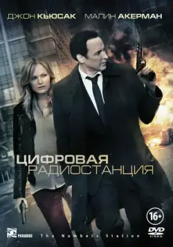 Цифровая радиостанция / The Numbers Station (2012) фильм скачать через торрент в хорошем качестве