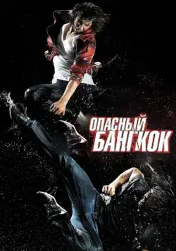 Опасный Бангкок / BKO: Bangkok Knockout (2010) фильм скачать через торрент в хорошем качестве