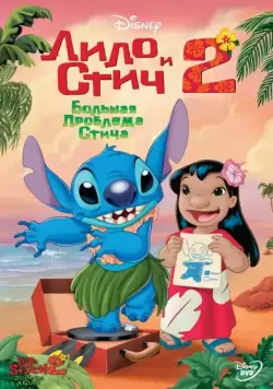 Лило и Стич 2: Большая проблема Стича / Lilo & Stitch 2: Stitch Has a Glitch (2005) мультфильм скачать через торрент в хорошем качестве