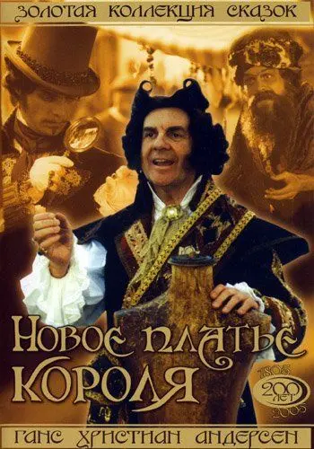 Скачать Новое платье короля / Císarovy nové saty (1994) фильм через торрент на русском