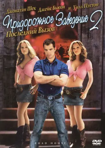 Придорожное заведение 2: Последний вызов / Road House 2: Last Call (2006) фильм скачать через торрент в хорошем качестве