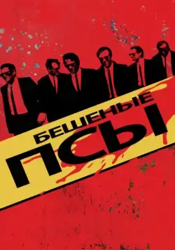 Бешеные псы / Reservoir Dogs (1991) фильм скачать через торрент в хорошем качестве