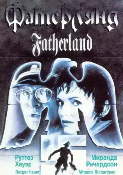 Фатерлянд / Fatherland (1994) фильм скачать через торрент в хорошем качестве