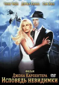 Исповедь невидимки / Memoirs of an Invisible Man (1992) фильм скачать через торрент в хорошем качестве