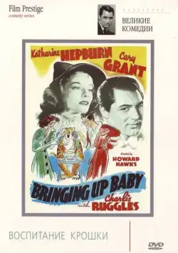 Воспитание крошки / Bringing Up Baby (1938) фильм скачать через торрент в хорошем качестве
