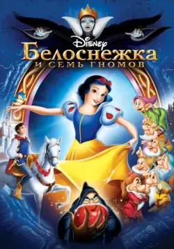 Белоснежка и семь гномов / Snow White and the Seven Dwarfs (1937) мультфильм скачать через торрент в хорошем качестве