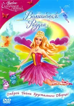 Барби: Сказочная страна. Волшебная радуга / Barbie Fairytopia: Magic of the Rainbow (2007) мультфильм скачать через торрент в хорошем качестве