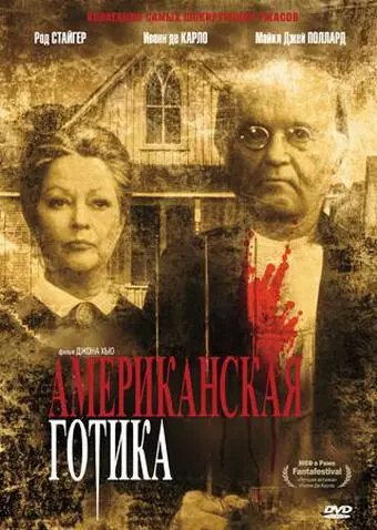 Американская готика / American Gothic (1987) фильм скачать через торрент в хорошем качестве