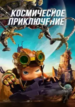 Космическое приключение / Axel Adventures of the Spacekids (2017) мультфильм скачать через торрент в хорошем качестве