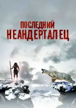 Последний неандерталец / Ao, le dernier Néandertal (2010) фильм скачать через торрент в хорошем качестве