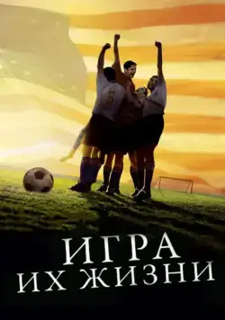 Игра их жизни / The Miracle Match (2005) фильм скачать через торрент в хорошем качестве