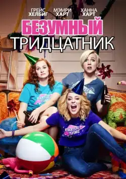 Безумный тридцатник / Dirty 30 (2016) фильм скачать через торрент в хорошем качестве