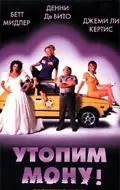 Утопим Мону! / Drowning Mona (1999) фильм скачать через торрент в хорошем качестве