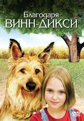 Благодаря Винн Дикси / Because of Winn-Dixie (2005) фильм скачать через торрент в хорошем качестве