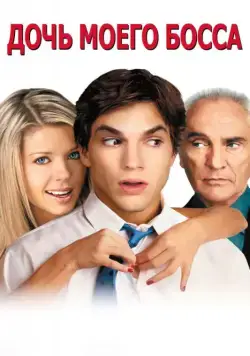 Дочь моего босса / My Boss's Daughter (2003) фильм скачать через торрент в хорошем качестве