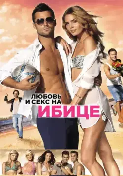Любовь и секс на Ибице / Verliefd op Ibiza (2013) фильм скачать через торрент в хорошем качестве