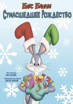 Багс Банни: Сумасшедшее рождество / Bugs Bunny's Looney Christmas Tales (1979) мультфильм скачать через торрент в хорошем качестве