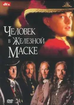 Человек в железной маске / The Man in the Iron Mask (1998) фильм скачать через торрент в хорошем качестве