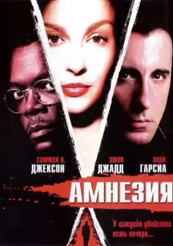 Амнезия / Twisted (2003) фильм скачать через торрент в хорошем качестве