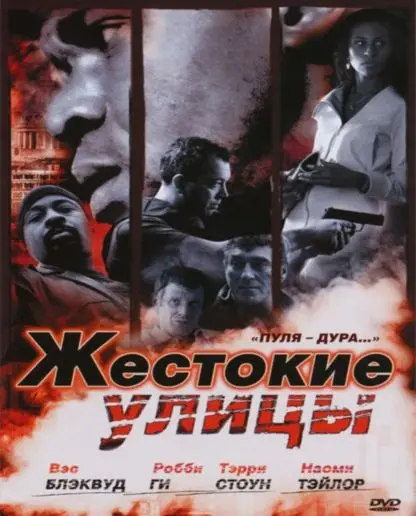 Жестокие улицы / Rollin' with the Nines (2006) фильм скачать через торрент в хорошем качестве