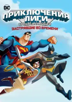 Лига Справедливости: В ловушке времени / JLA Adventures: Trapped in Time (2014) мультфильм скачать через торрент в хорошем качестве