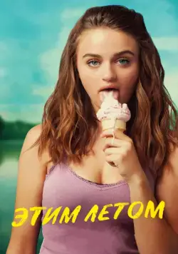 Скачать Этим летом / Summer '03 (2018) фильм через торрент на русском