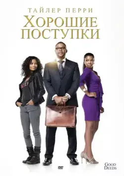 Хорошие поступки / Good Deeds (2012) фильм скачать через торрент в хорошем качестве