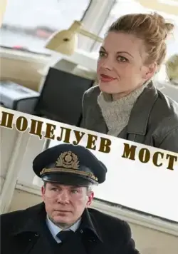 Скачать Поцелуев мост (2016) cериал через торрент на русском