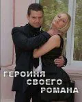 Героиня своего романа (2008) фильм скачать через торрент в хорошем качестве