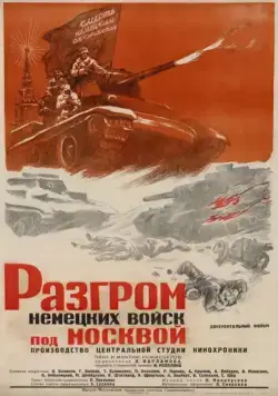 Разгром немецких войск под Москвой (1942) фильм скачать через торрент в хорошем качестве