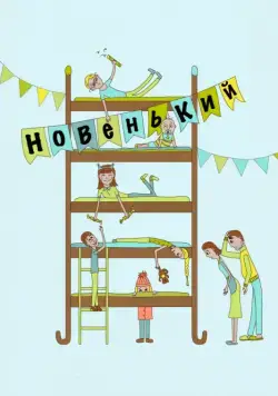 Новенький (комедия) (2017) фильм скачать через торрент в хорошем качестве