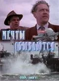 Мечты сбываются (1959) фильм скачать через торрент в хорошем качестве